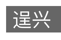 逞兴的意思