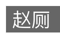 赵厕的意思