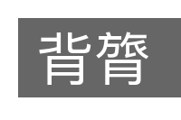 背膂的意思