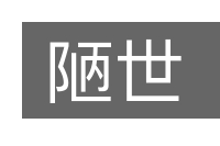陋世的意思