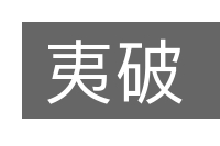 夷破的意思
