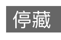停藏的意思