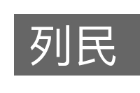 列民的意思