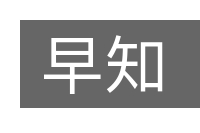 早知的意思
