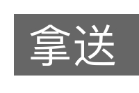 拿送的意思