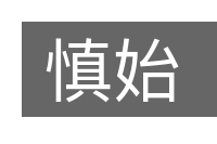 慎始的意思
