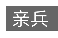 亲兵的意思
