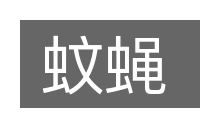 蚊蝇的意思