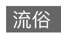流俗的意思