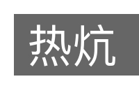 热炕的意思