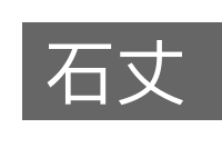 石丈的意思