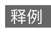 释例的意思