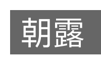 朝露的意思
