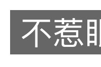 不惹眼的意思