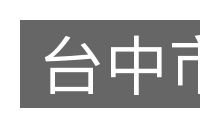 台中市的意思
