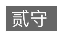 贰守的意思