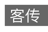 客传的意思