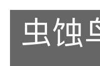 虫蚀鸟步的意思