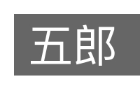 五郎的意思