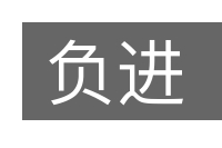 负进的意思