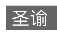 圣谕的意思