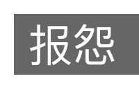 报怨的意思