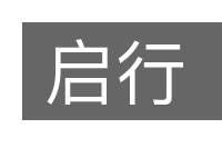 启行的意思