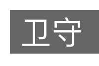 卫守的意思