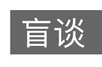 盲谈的意思