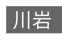 川岩的意思
