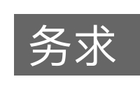 务求的意思