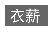 衣薪的意思