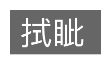 拭眦的意思