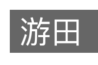 游田的意思