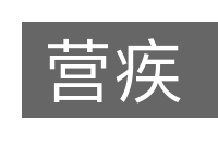 营疾的意思
