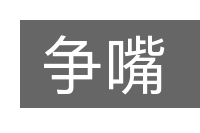 争嘴的意思