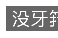 没牙箝的意思