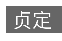 贞定的意思