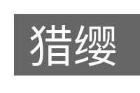 猎缨的意思