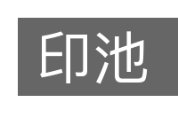印池的意思