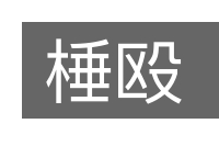棰殴的意思