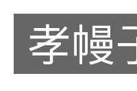 孝幔子的意思