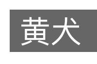 黄犬的意思