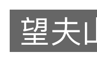 望夫山的意思