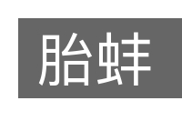 胎蚌的意思