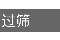 过筛的意思