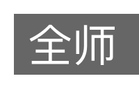 全师的意思