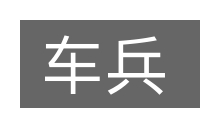 车兵的意思