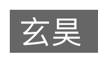 玄昊的意思