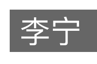 李宁的意思